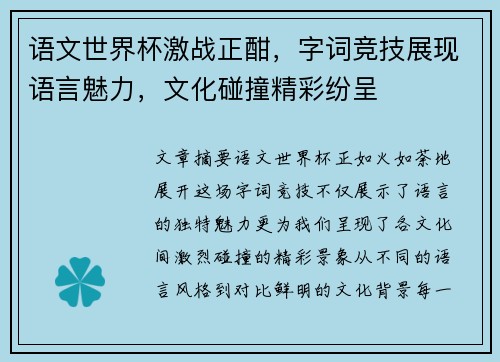 语文世界杯激战正酣，字词竞技展现语言魅力，文化碰撞精彩纷呈