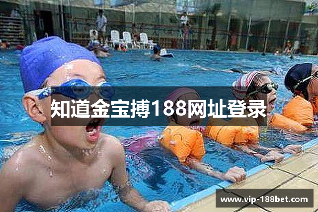 知道金宝搏188网址登录
