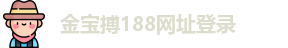 金宝搏188网址登录